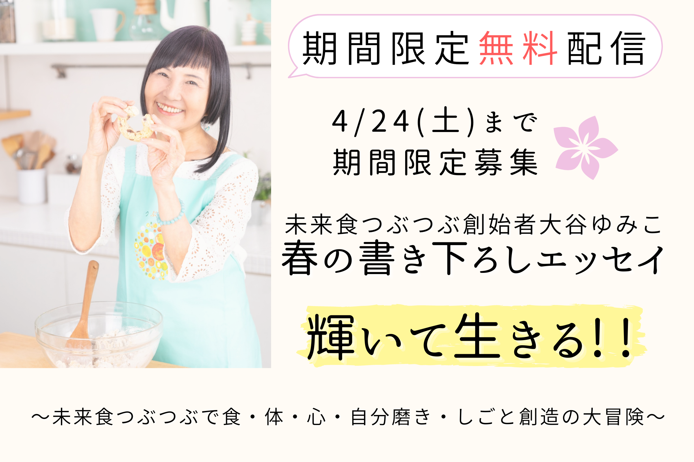 4/24(土)までの期間限定募集「大谷ゆみこの輝いて生きる!!」全13回メール講座